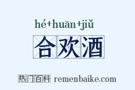 合欢酒是什么意思的图片